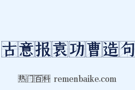 古意报袁功曹造句是什么意思的图片